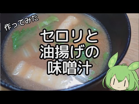 [料理]セロリと油揚げのお味噌汁[セロリスト]