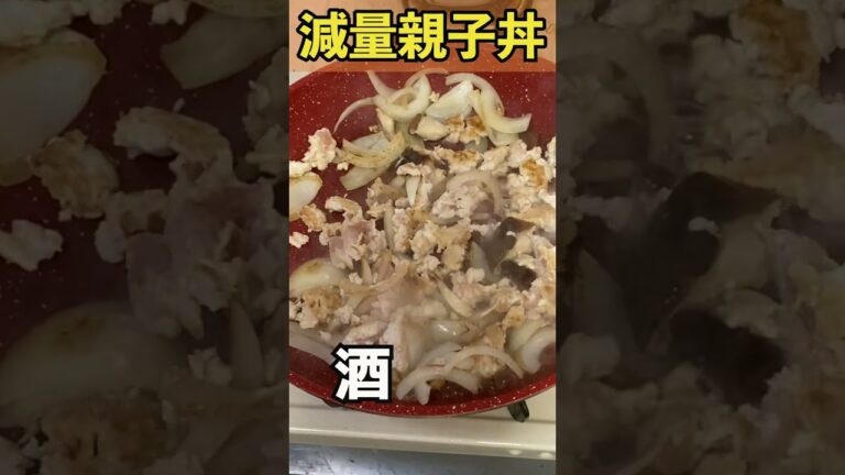 【減量親子丼】すき焼きのタレで作るダイエット食がうますぎた　#Shorts