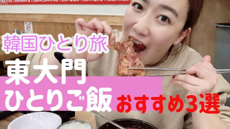 【東大門】韓国ひとり旅おすすめの「おひとりさまご飯」３選！韓国旅行　韓国おひとりさまご飯　韓国料理　東大門グルメ