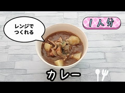 【包丁いらず】レンジでカレーが簡単に作れます。