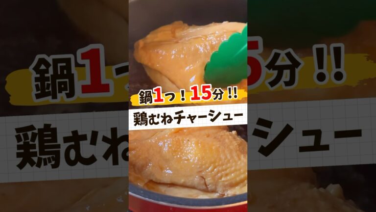 【1人分102円】絶品鶏むねチャーシュー #節約レシピ #料理 #時短節約 #簡単レシピ #節約料理 #レシピ動画 #レシピ #時短ごはん #food #yummy #shorts