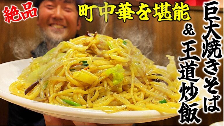 【奈良グルメ】神コスパの税込840円！超大盛り焼きそば&王道の絶品チャーハン！天理市最高の町中華を堪能！！特大サイズ／大食い／デカ盛り／チャオチャオ／焼きそば／奈良グルメ／奈良公園