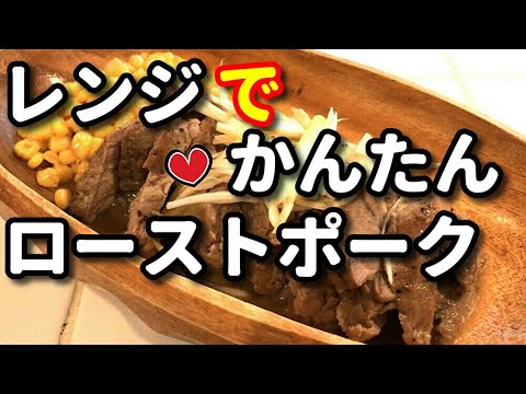 男レンジでかんたんローストポーク！ゴーイングchバ～ジョン！
