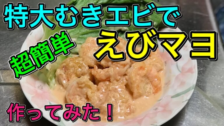【超簡単】特大むきエビで「えびマヨ」を作ってみた！2020/4/18