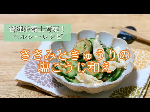 【ささみレシピ】ヘルシー！ささみときゅうりの塩こうじ和え♪簡単レシピを管理栄養士が教えます