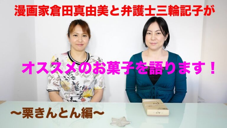 第28回目 お菓子を語ります！〜栗きんとん編〜