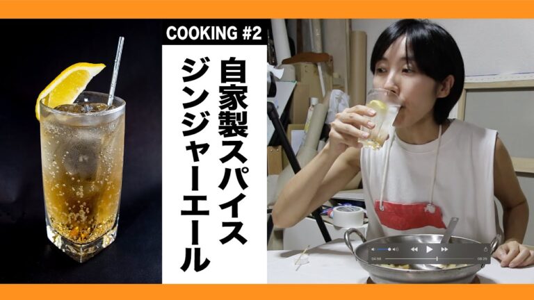 COOKING#2「自家製スパイスジンジャーエール」