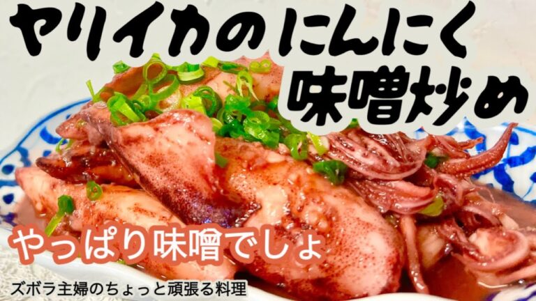 #本編 【ヤリイカのにんにく味噌炒め】概要欄に材料の記載あり／お酒が欲しくなる／やっぱり醤油より味噌　#イカ#ヤリイカ#味噌炒め#にんにく味噌#にんにく#味噌#アテ#つまみ#居酒屋#うまい