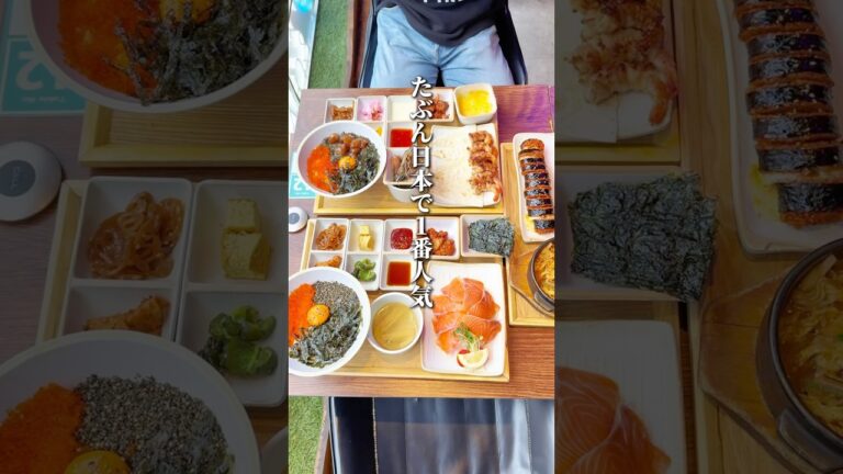 たぶん日本一人気な韓国料理ランチ！#東京グルメ