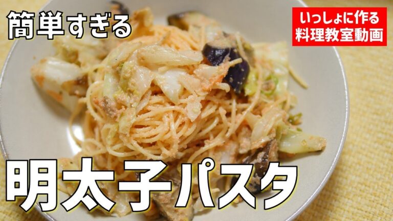【料理教室】簡単すぎる「明太子パスタ」の作り方講座　オンラインの料理塾Vol.73　＊いっしょに夕食作る料理動画