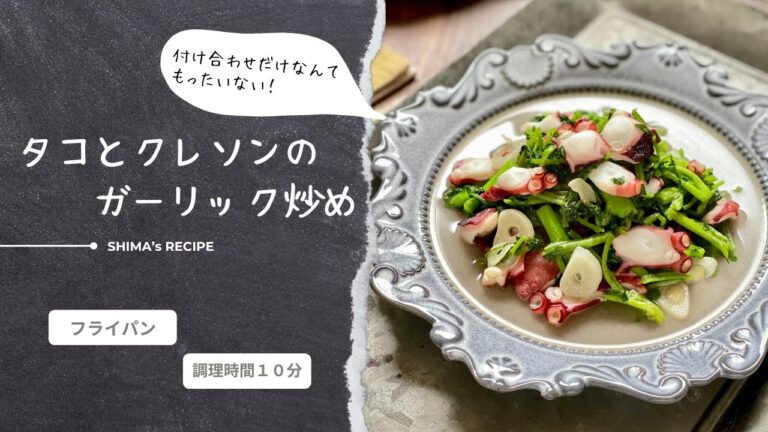 タコとクレソンのガーリック炒め