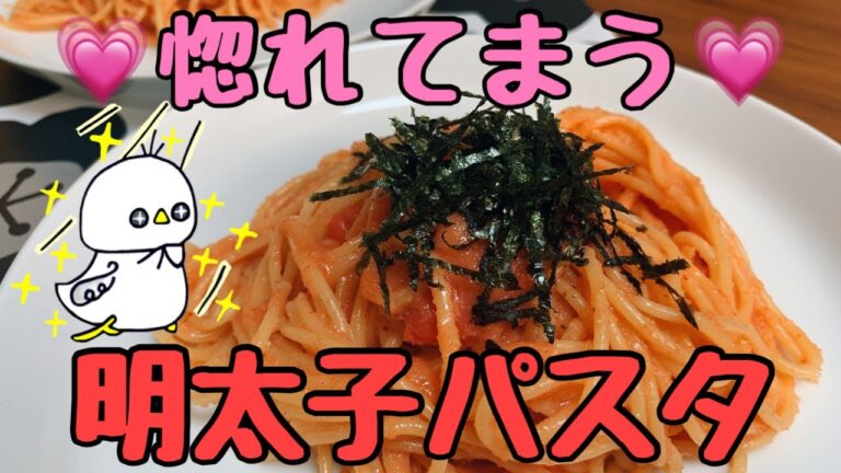 【惚れる】明太子パスタ（How to make pasta with Mentaiko）