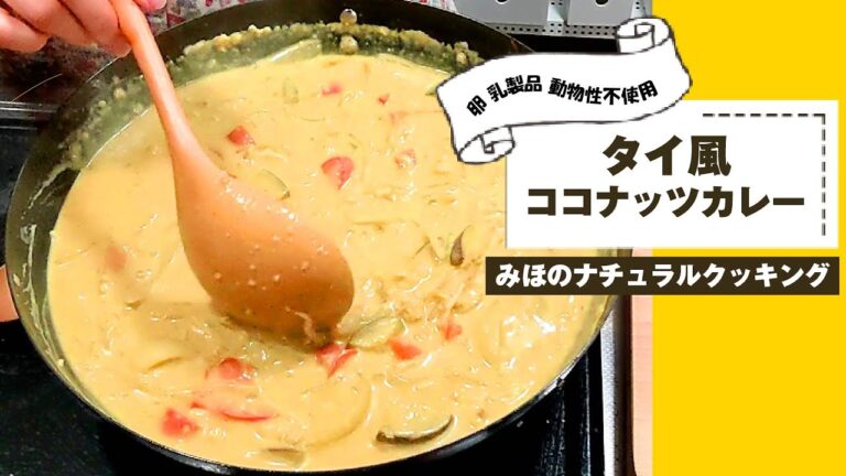 【タイ風ココナッツカレーの作り方】【卵,乳製品,動物性不使用】Vegan【みほのナチュラルクッキング】
