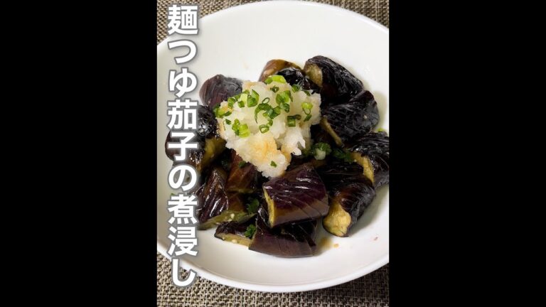 麺つゆとおろし生姜で簡単長茄子の煮浸し#shorts #short #茄子