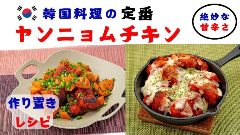 【作り置き】韓国料理の定番 ヤンニョムチキン【絶妙な甘辛さ】クッキングレシピ