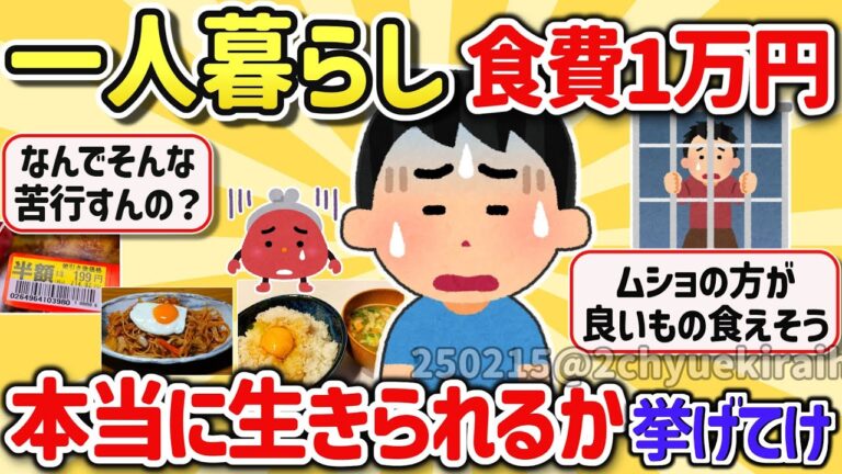 【2ch有益スレ】ガチ自炊勢の月の食費1万円で物価高でも暮らせる？一人暮らし民の体験を挙げてけｗ【ゆっくり解説】