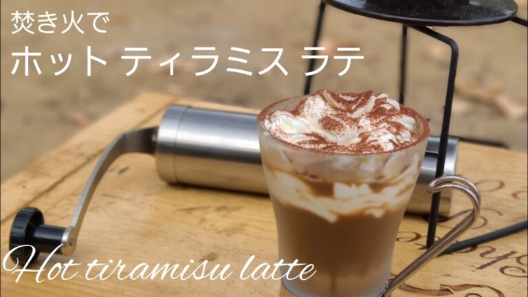焚き火で作るホットティラミスラテ