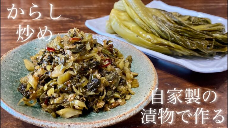 乳酸菌の宝庫★自家製発酵酸菜漬けの漬け方とからし炒めの作り方