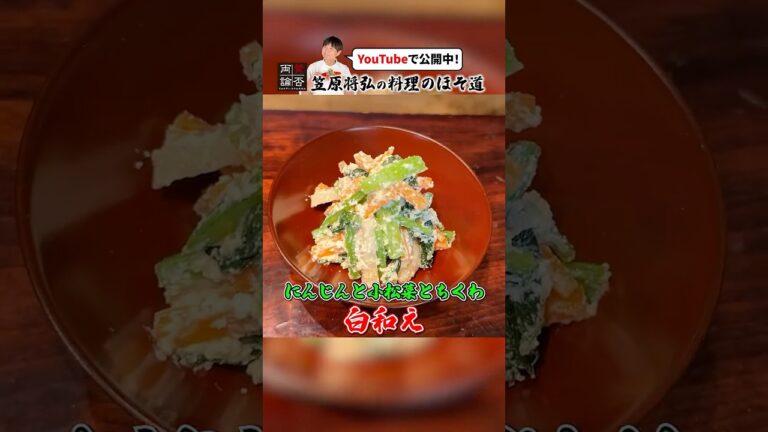 アレンジ無限大！和食の定番【白和え】