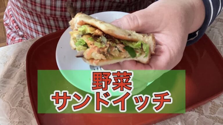 「野菜サンドイッチ作り」野菜だっぷりのサンドイッチ