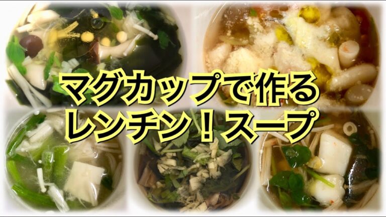 簡単！時短！レンチンマグカップスープ・5つの味