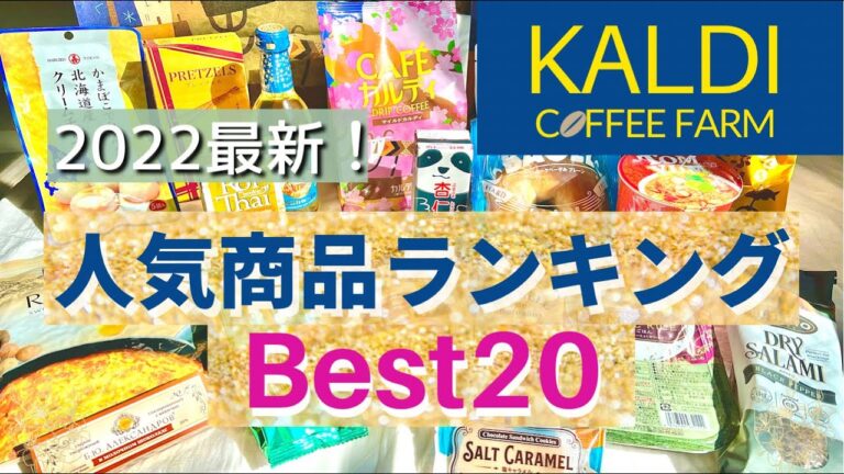 【カルディ】2022年最新！『KALDI人気商品ランキングBEST20』今絶対買いたい人気アイテム | 買ってよかった | お菓子／パン／おかず／おつまみ／スイーツ | カルディのカフェ