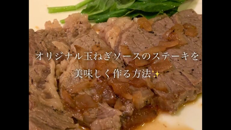 オリジナル玉ねぎソースのステーキを美味しく作る方法♪