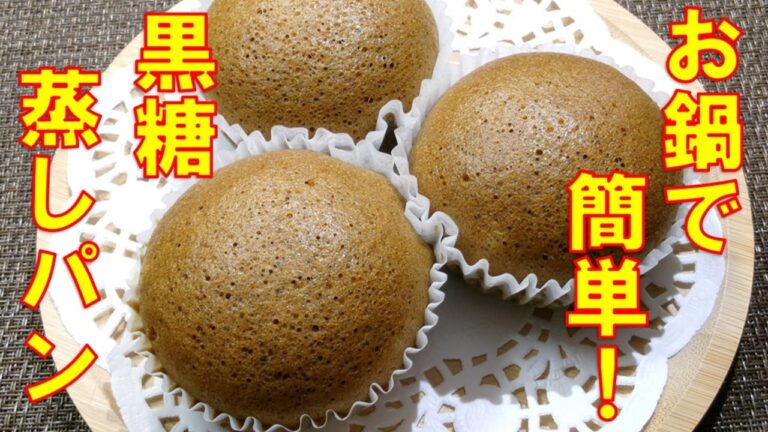 【簡単！材料混ぜて蒸すだけ！黒糖蒸しパン作り方/How to make Brown Sugar Steamed Bread】☆材料混ぜて、お鍋で蒸すだけ！☆黒糖蒸しパンレシピ☆