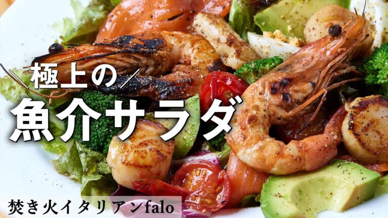 焼き有頭エビ・イカ・ホタテの贅沢サラダ｜ファロ｜【シーフード】【ミシュラン】【シンプル】【絶品】【プロから学ぶ】