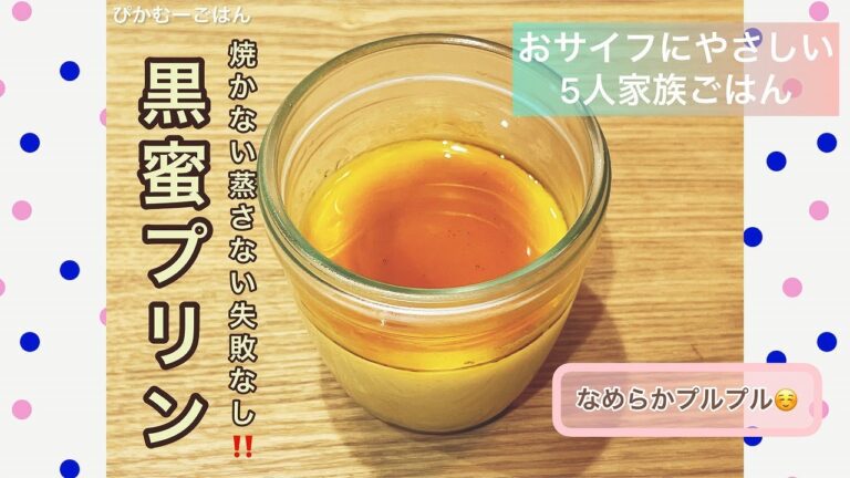 【絶品なめらか黒蜜プリン】焼かない蒸さない失敗なし/おサイフにやさしい５人家族ごはん/ぴかむーごはんNO.14