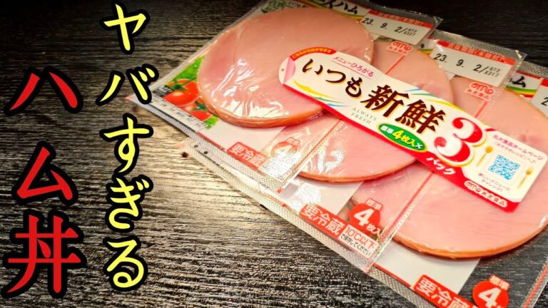 いつも家にあるハムでこんなうまいもん出来る！？最高にウマい「ハム丼」の作り方