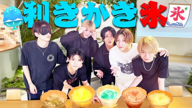7 MEN 侍【大人気シリーズ…利きかき氷】味覚の壊れた６人の男たち 笑