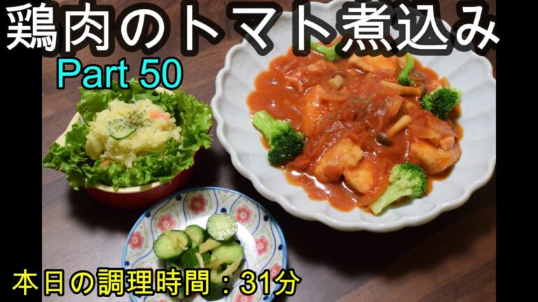 【晩ごはん】鶏肉のトマト煮込み ポテトサラダ きゅうりの塩漬け