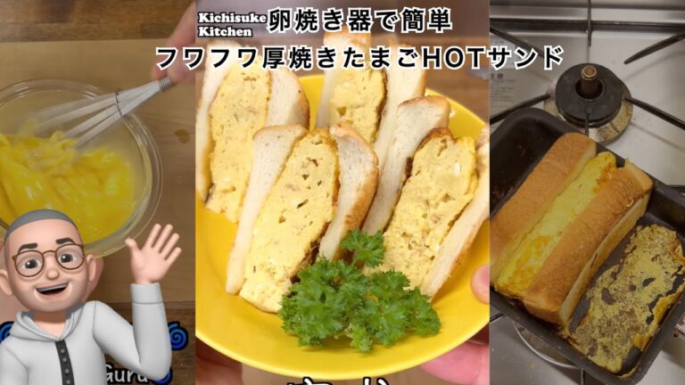 卵焼き器で簡単フワフワ厚焼きたまごHOTサンド／Easy Fluffy Thick Baked Egg HOT Sandwich