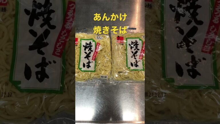 【簡単おつまみ】あんかけ焼きそば　 #shorts
