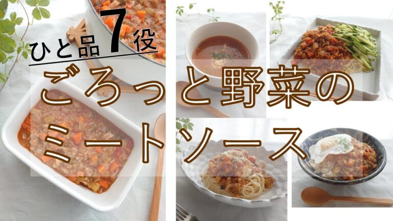 わが家の神レシピ！ひと品７アレンジの“ごろっと野菜のミートソース”