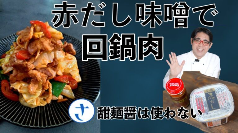 甜麺醤を使わない回鍋肉　赤だし味噌が意外と使えると言うさわけんシェフのレシピです！