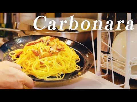 [カルボナーラ] 美大生と作る本場ローマの家庭風カルボナーラ——全卵使用、生クリーム・牛乳不使用でさっぱりとした飽きない口当たり——