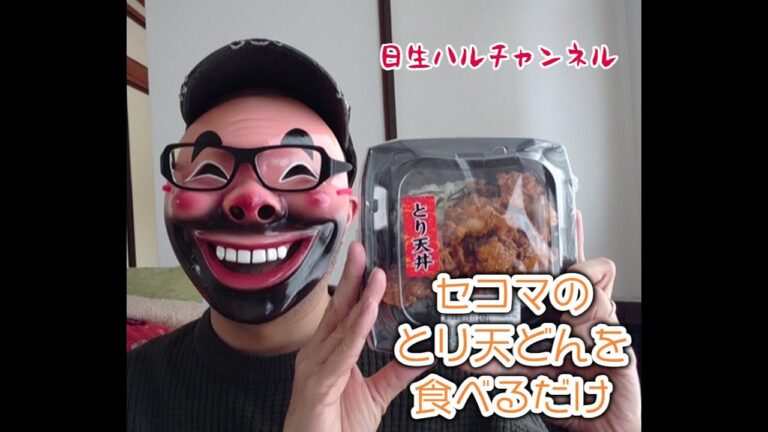 【グルメ】セコマの弁当、とり天丼を食べる