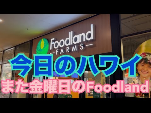 【今日のハワイ】Hawaii Today 今週もAloha・フライデーのFoodland に行ってみた！
