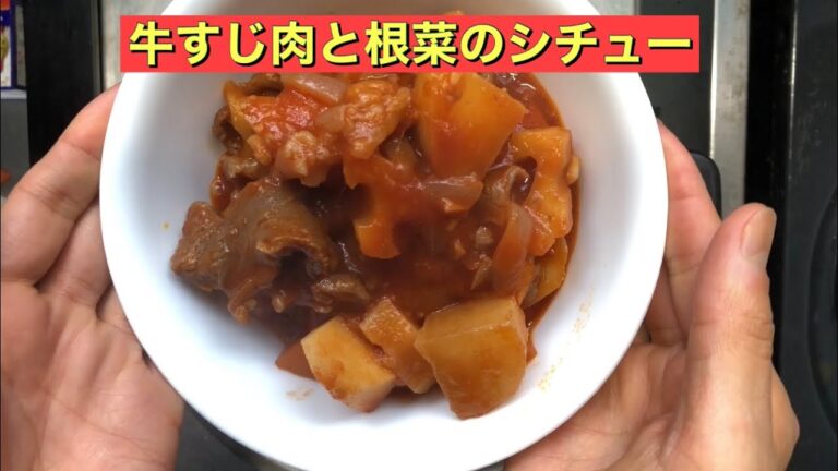 【ホットクック】 牛すじ肉と根菜のシチュー