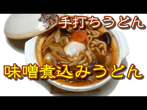 味噌煮込みうどん　手打ちうどん