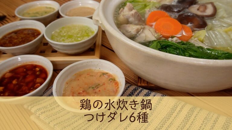 鶏の水炊き鍋　つけダレ6種