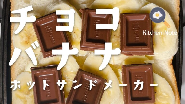ホットサンドメーカーで作る！チョコバナナサンドのレシピ｜キャンプ飯、軽食、おやつ