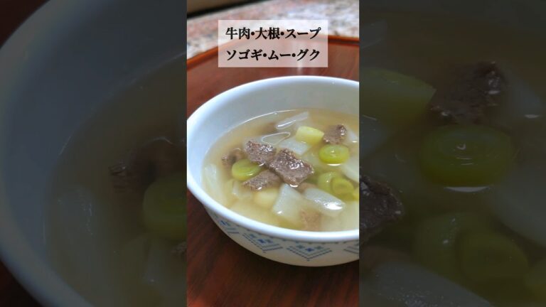 【韓国ママ】 我が子が朝ごはんにはこのスープが一番と言う、牛肉と大根のスープ。二日目にさらに美味しい！#韓国料理 #shorts