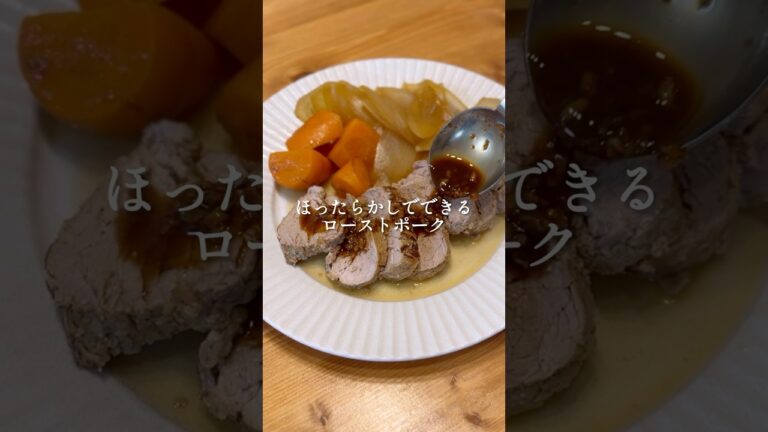 【簡単レシピ】おもてなしにもピッタリ！ほったらかしローストポーク#簡単レシピ #おもてなし料理 #クリスマスメニュー #ローストポーク #お正月料理 #腸活ごはん #塩麹