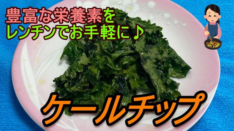 豊富な栄養素をレンチンでお手軽に♪「ケールチップ」