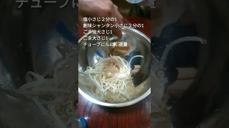 韓国の家庭的なもやしのナムルの作り方！　#shorts   #簡単レシピ 　#もやしナムル