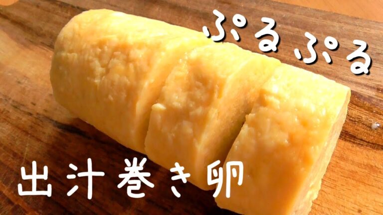 ぷるぷる出汁巻きたまごの作り方♪あの材料を混ぜるだけ！プルンプルンです