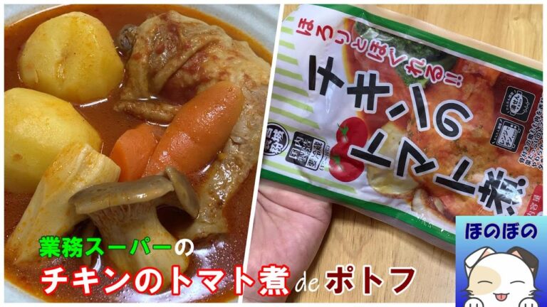 【炊飯器レシピ】業務スーパーの「チキンのトマト煮」でポトフ